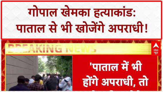 Gopal Khemka Murder: 'पाताल से भी खोज निकालेंगे अपराधी', Samrat Chaudhary का बड़ा बयान