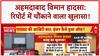 Air India Crash Report: 'मैंने स्विच बंद नहीं किया!' Ahmedabad हादसे पर बड़ा खुलासा!