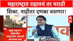 Raj Thackeray on Marathi language | अमराठींना इशारा, हिंदीचा धोका, Mumbai मतदारसंघ षड्यंत्र
