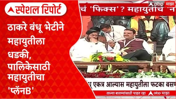 Mahayuti On Uddhav - Raj Thackeray: ठाकरे बंधू भेटीने महायुतीला धडकी, पालिकेसाठी महायुतीचा 'प्लॅन B