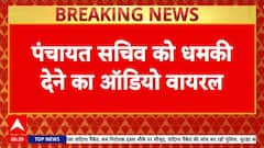 RJD MLA viral audio: 'जूते से मारेंगे', Panchayat Secretary को धमकी!