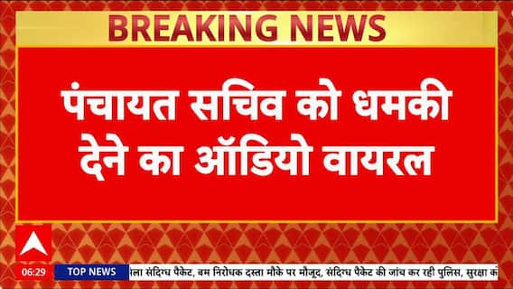 RJD MLA viral audio: 'जूते से मारेंगे', Panchayat Secretary को धमकी!