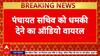 RJD MLA viral audio: 'जूते से मारेंगे', Panchayat Secretary को धमकी!