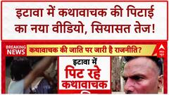 Kathavachak Assault: इटावा में कथावाचक की पिटाई का नया वीडियो आया सामने, सियासत गरमाई!