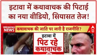Kathavachak Assault: इटावा में कथावाचक की पिटाई का नया वीडियो आया सामने, सियासत गरमाई!
