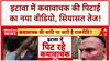 Kathavachak Assault: इटावा में कथावाचक की पिटाई का नया वीडियो आया सामने, सियासत गरमाई!