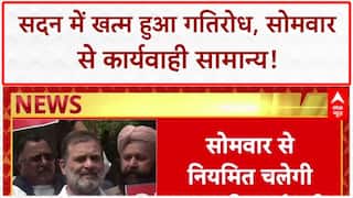 Parliament deadlock: खत्म हुआ गतिरोध, सोमवार से चलेगी सदन की कार्यवाही!