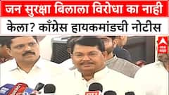 Congres Highcommand Notice | जन सुरक्षा बिलाला विरोधा का नाही केला? काँग्रेस हायकमांडची नोटीस