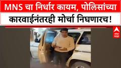 Avinash Jadhav Detained : मोर्चा निघणारच...अविनाश जाधव पोलिसांच्या ताब्यात, मनसे मोर्चावर ठाम