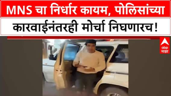 Avinash Jadhav Detained : मोर्चा निघणारच...अविनाश जाधव पोलिसांच्या ताब्यात, मनसे मोर्चावर ठाम