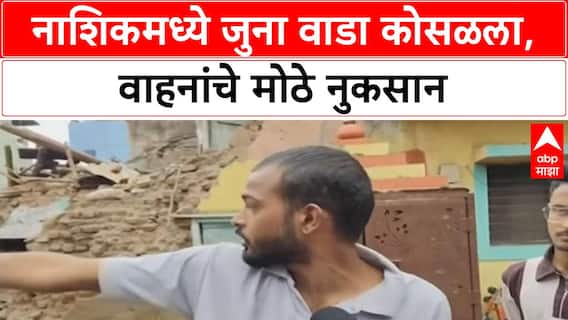 Nashik Building Collapse | जुना वाडा कोसळला, वाहनांचे मोठे नुकसान, जीवितहानी टळली