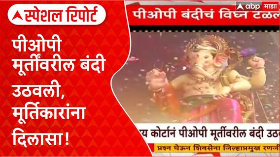PoP Idols | मूर्तिकारांना दिलासा, High Court चा मोठा निर्णय, विसर्जनाचे नियम ठरले! Special Report