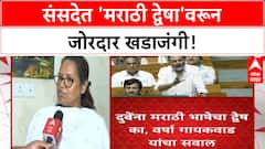 Marathi language row | Varsha Gaikwad यांचा Nishikant Dubey वर हल्लाबोल, 'मराठी द्वेष' का?