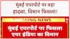 Air India Runway Excursion: Mumbai Airport पर Air India विमान फिसला, रनवे को नुकसान