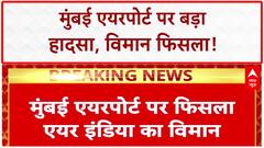 Air India Runway Excursion: Mumbai Airport पर Air India विमान फिसला, रनवे को नुकसान