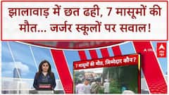 School Roof Collapse: झालावाड़ में 7 बच्चों की मौत, हजारों School जर्जर!