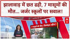 School Roof Collapse: झालावाड़ में 7 बच्चों की मौत, हजारों School जर्जर!