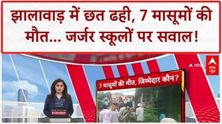 School Roof Collapse: झालावाड़ में 7 बच्चों की मौत, हजारों School जर्जर!