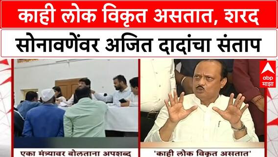 Ajit Pawar On Sharad Sonawane :काही लोक विकृत असतात, शरद सोनावणेंवर अजित दादांचा संताप