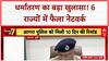ISIS-Pattern Conversion Racket: UP समेत 6 राज्यों में फैला जाल, नाबालिग लड़कियां शिकार!