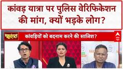 Kanwar Yatra: कांवड़ियों के Police Verification की मांग, Congress नेता ने बीच में छोड़ी डिबेट!