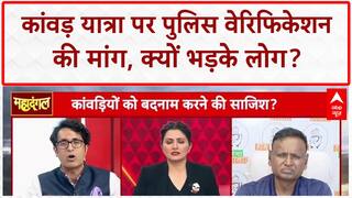 Kanwar Yatra: कांवड़ियों के Police Verification की मांग, Congress नेता ने बीच में छोड़ी डिबेट!