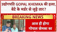 Gopal Khemka murder: आज होगा गोपाल खेमका का अंतिम संस्कार | Patna | Breaking