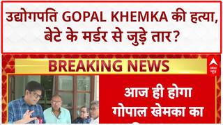Gopal Khemka murder: आज होगा गोपाल खेमका का अंतिम संस्कार | Patna | Breaking