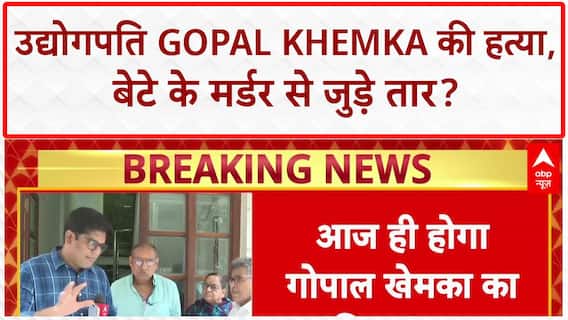 Gopal Khemka murder: आज होगा गोपाल खेमका का अंतिम संस्कार | Patna | Breaking
