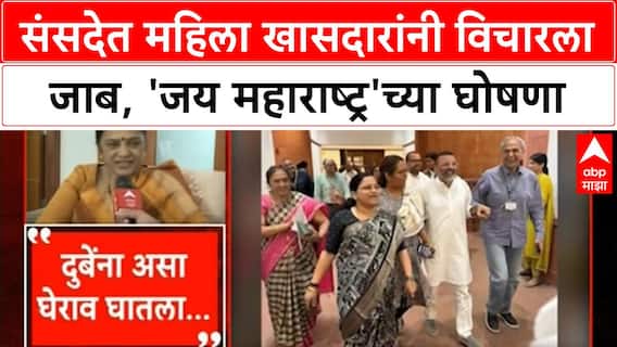 Marathi MPs Confront | 'पटक पटक के मारेंगे' वक्तव्यावर संसदेत जाब, 'जय महाराष्ट्र'च्या घोषणा
