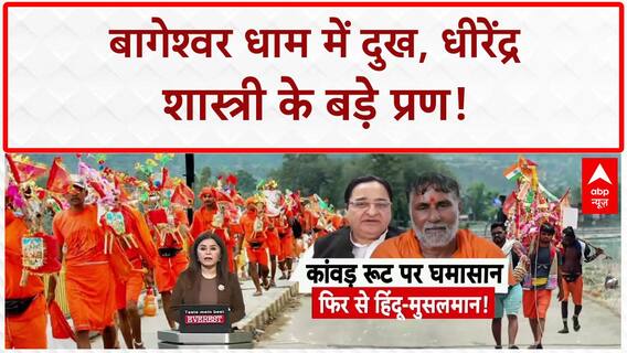 Bageshwar Dham Tragedy: 'हिंदू राष्ट्र' प्रण और 'पाकिस्तान' पर Dhirendra Shastri का बड़ा बयान