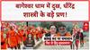 Bageshwar Dham Tragedy: 'हिंदू राष्ट्र' प्रण और 'पाकिस्तान' पर Dhirendra Shastri का बड़ा बयान