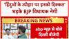 Kanwar Yatra:विवाद पर भड़के BJP विधायक Negi-'हिंदुओं के त्योहार पर इनको दिक्कत होती है'