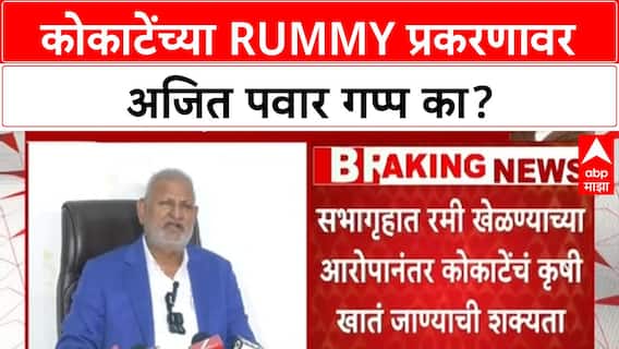 Maharashtra Minister Rummy | मंत्री कोकाटेंना भोवणार Rummy आणि वादग्रस्त वक्तव्ये? कृषी खातं जाण्याची शक्यता!