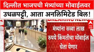 Government Mobile Expenses | दिल्लीत मंत्र्यांसाठी महागडे फोन, अनलिमिटेड बिल!