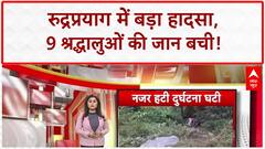 Pilgrim Rescue: Rudraprayag में खाई में गिरी Car, 9 Pilgrims की जान बची!