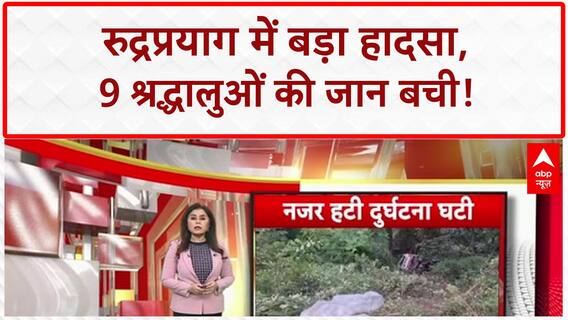 Pilgrim Rescue: Rudraprayag में खाई में गिरी Car, 9 Pilgrims की जान बची!