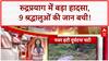 Pilgrim Rescue: Rudraprayag में खाई में गिरी Car, 9 Pilgrims की जान बची!