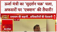 UP Energy Minister: AK Sharma का 'सुदर्शन चक्र' चला, Electricity Department के अफसरों पर 'एक्शन' की बारी!