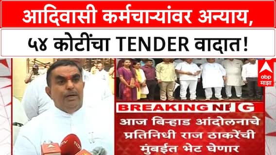 Tribal Tender Controversy | मंत्री Uike यांच्यावर आदिवासी कर्मचाऱ्यांवर अन्यायाचा आरोप, ५४ कोटींचा Tender वादात