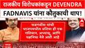 Fadnavis Praise | Uddhav Thackeray, Sharad Pawar यांच्याकडून Devendra Fadnavis कौतुक