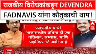 Fadnavis Praise | Uddhav Thackeray, Sharad Pawar यांच्याकडून Devendra Fadnavis कौतुक