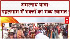 Amarnath Yatra: पहलगाम में 'बाबा बर्फानी' के भक्तों का भव्य स्वागत, सुरक्षा के पुख्ता इंतजाम!