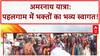 Amarnath Yatra: पहलगाम में 'बाबा बर्फानी' के भक्तों का भव्य स्वागत, सुरक्षा के पुख्ता इंतजाम!