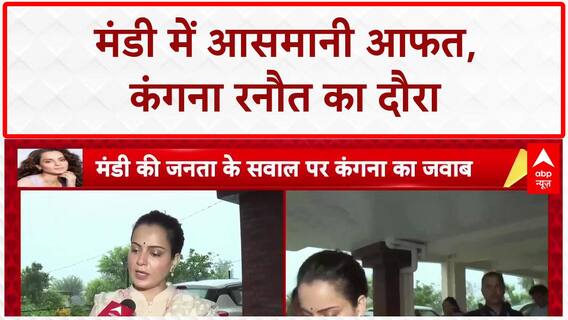 Himachal Floods: Kangana Ranaut का Mandi दौरा, आरोपों पर दिया जवाब | Breaking | Weather
