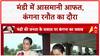 Himachal Floods: Kangana Ranaut का Mandi दौरा, आरोपों पर दिया जवाब | Breaking | Weather