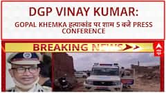 Gopal Khemka Murder Case: DGP Vinay Kumar ने कहा, शाम 5 बजे होगा बड़ा खुलासा