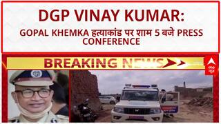 Gopal Khemka Murder Case: DGP Vinay Kumar ने कहा, शाम 5 बजे होगा बड़ा खुलासा