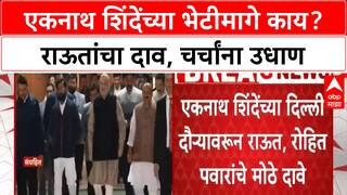 Eknath Shinde Delhi Daura : एकनाथ शिंदेंच्या भेटीमागे काय? राऊतांचा दाव, चर्चांना उधाण