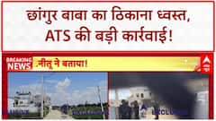 Conversion Racket: Chhangur Baba का करोड़ों का साम्राज्य ध्वस्त, ATS की बड़ी कार्रवाई!